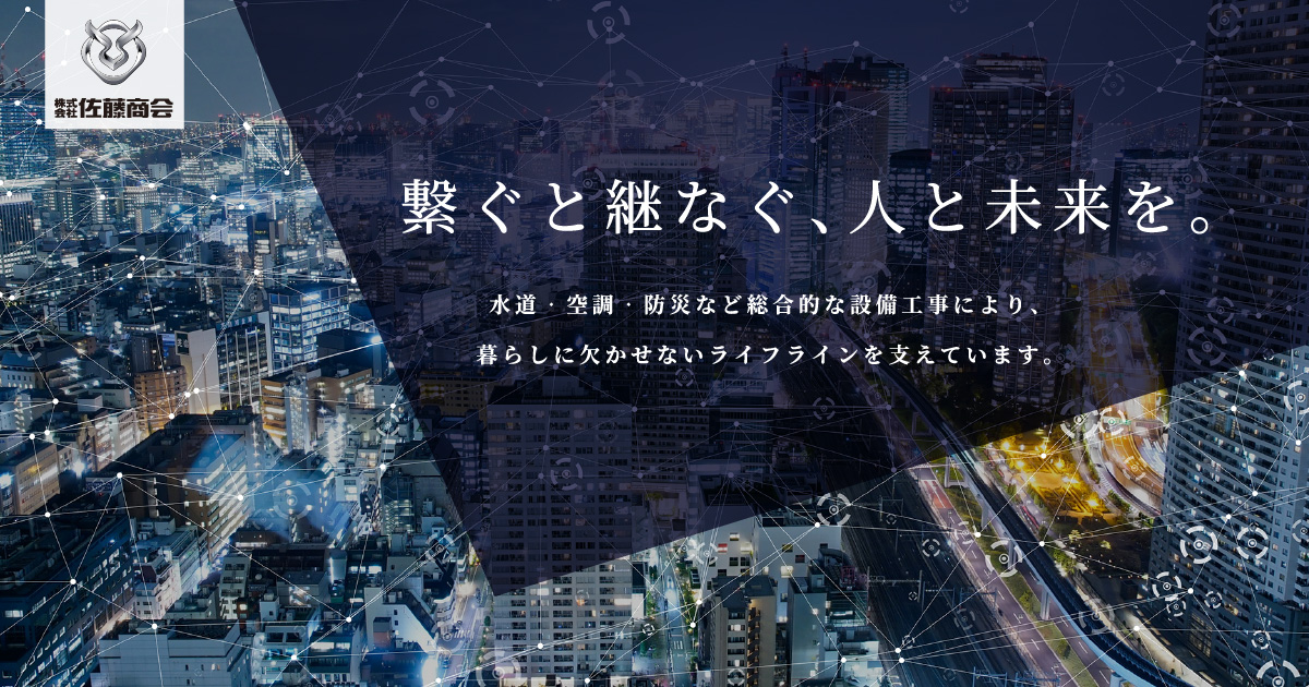 水道・空調・防災の配管工事、派遣業務【株式会社佐藤商会】